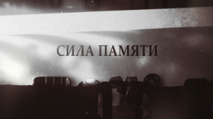 Сила памяти