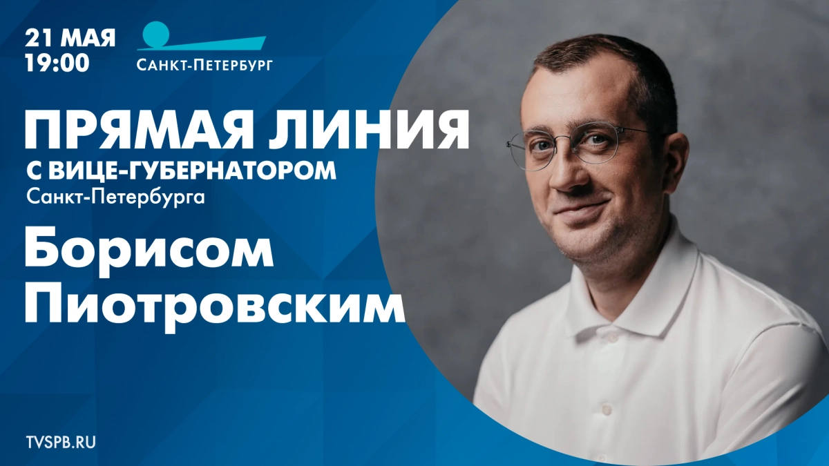 Прямая линия с вице-губернатором Санкт-Петербурга Борисом Пиотровским. Смотрите завтра в 19:00 - tvspb.ru
