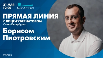 Прямая линия с вице-губернатором Санкт-Петербурга Борисом Пиотровским. Смотрите завтра в 19:00