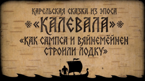 «Как Сампса и Вяйнемёйнен строили лодку»