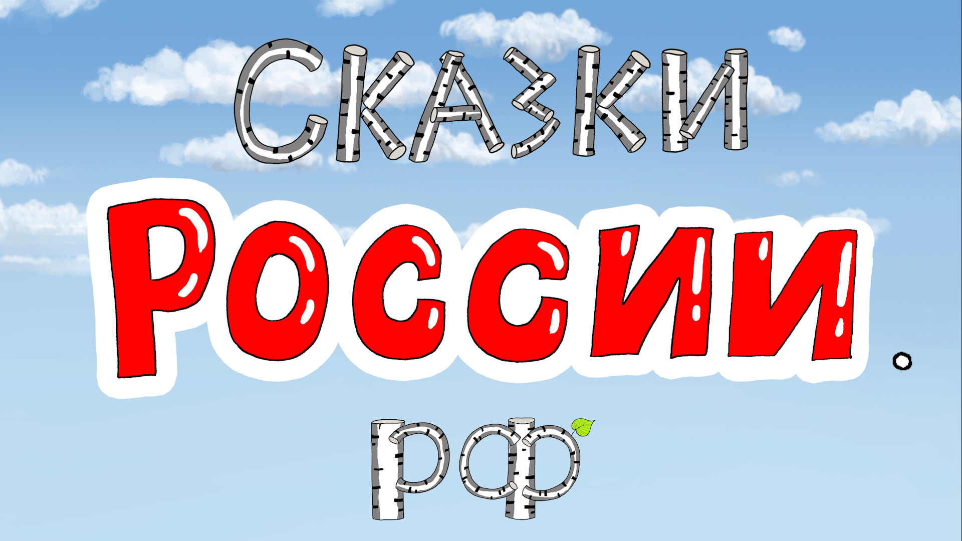 Сказки России.рф