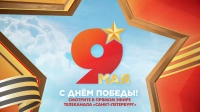 Приглашаем вас стать частью торжеств, посвящённых 81-й годовщине Победы в Великой Отечественной войне
