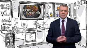 Соль событий, 4 мая 2026