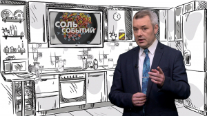 Соль событий, 25 мая 2026