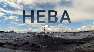 «Петербургский текст». Нева