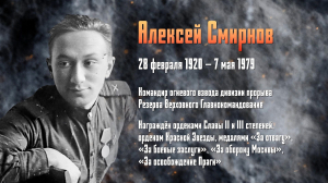 Война не на экране. Алексей Смирнов