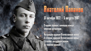 Война не на экране. Анатолий Папанов