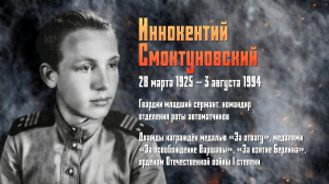 Война не на экране. Иннокентий Смоктуновский