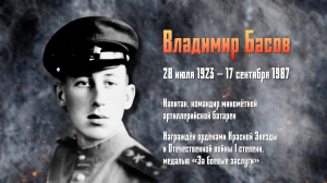 Война не на экране. Владимир Басов