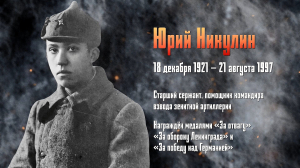 Война не на экране. Юрий Никулин