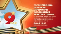 Смотрите сегодня в 10:45 трансляцию торжественно-траурной церемонии на Пискарёвском мемориальном кладбище