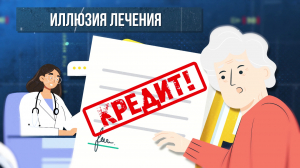 Зона особого внимания. Иллюзия лечения