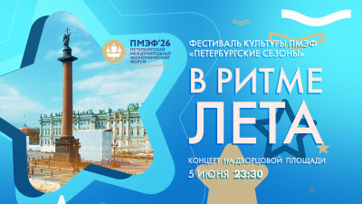 «В ритме лета»: концерт на Дворцовой площади в рамках ПМЭФ-2026. Онлайн-трансляция