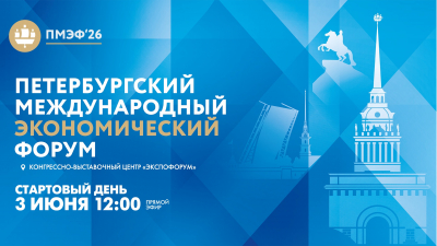 XXIX Петербургский международный экономический форум