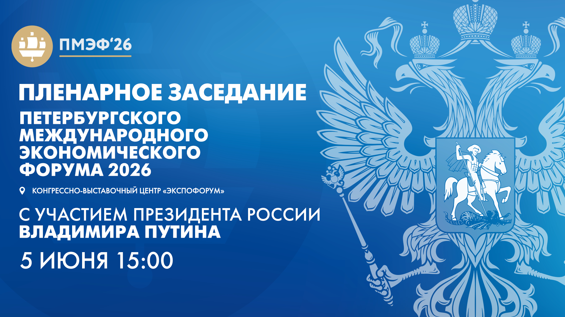 Пленарное заседание Петербургского международного экономического форума 2026