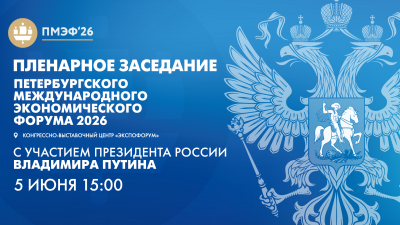 Пленарное заседание Петербургского международного экономического форума 2026