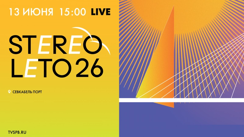Смотрите прямо сейчас трансляцию первого дня фестиваля Stereoleto — 2026
