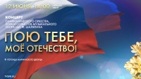 Концерт ко Дню России «Пою тебе, мое Отечество!». Прямая трансляция