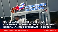 Ровно три года петербургский филиал государственного фонда «Защитники Отечества» персонально сопровождает участников СВО и членов их семей
