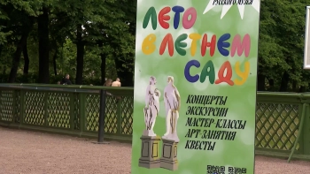 Летний сад принимает фестиваль искусств