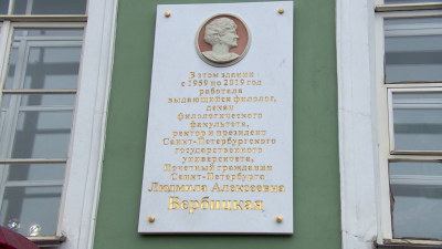Бульвар Людмилы Вербицкой и мемориальная доска: в Петербурге увековечили память выдающегося филолога