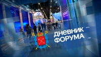 «Дневник ПМЭФ-2026». 6 июня, 15:10