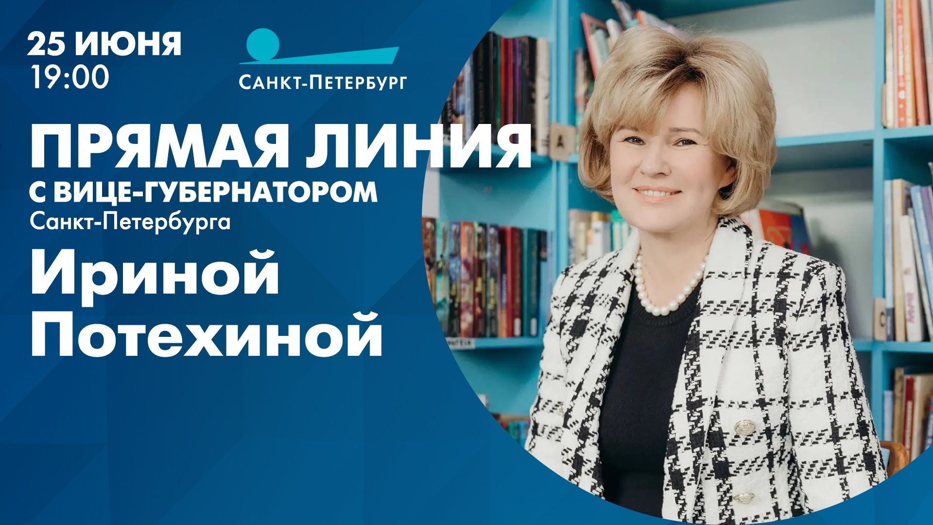 Прямая линия с вице-губернатором Санкт-Петербурга Ириной Потехиной