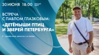 Встреча с Павлом Глазковым: «Детёныши птиц и зверей Петербурга». Смотрите завтра в 18:00