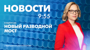 Новости Петербурга к 9:55