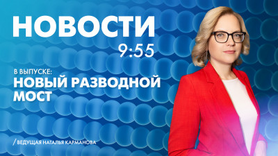 Новости Петербурга к 9:55