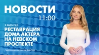 Новости Петербурга к 11:00