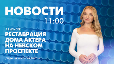 Новости Петербурга к 11:00