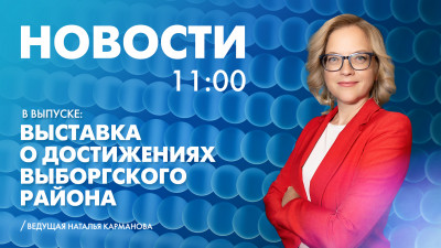 Новости Петербурга к 11:00