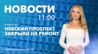 Новости Петербурга к 11:00