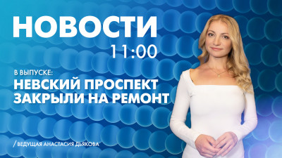 Новости Петербурга к 11:00