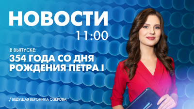 Новости Петербурга к 11:00