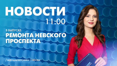 Новости Петербурга к 11:00