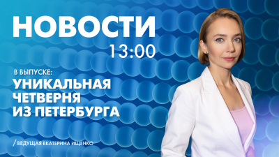 Новости Петербурга к 13:00