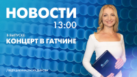 Новости Петербурга к 13:00