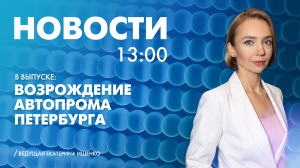 Новости Петербурга к 13:00