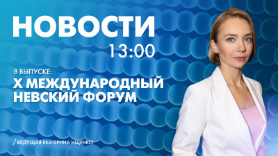 Новости Петербурга к 13:00