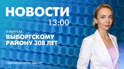 Новости Петербурга к 13:00