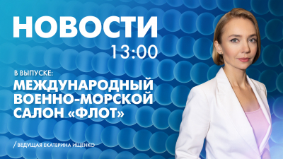 Новости Петербурга к 13:00
