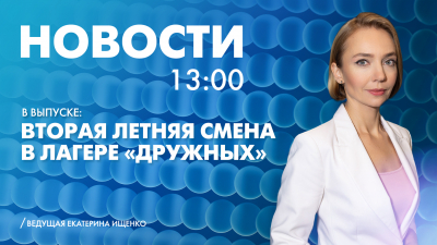 Новости Петербурга к 13:00