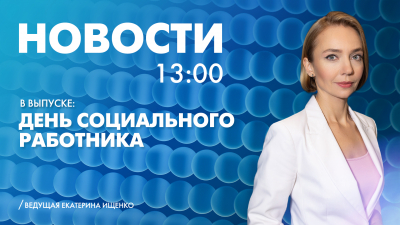 Новости Петербурга к 13:00