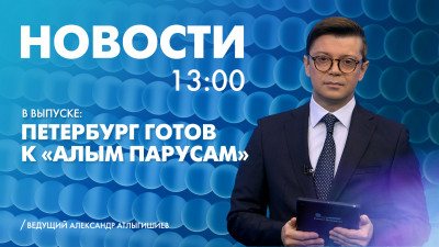 Новости Петербурга к 13:00