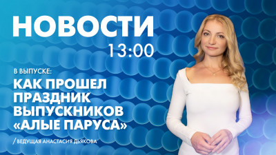 Новости Петербурга к 13:00