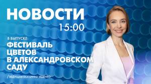 Новости Петербурга к 15:00