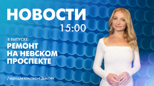 Новости Петербурга к 15:00