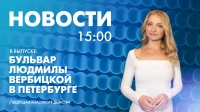 Новости Петербурга к 15:00